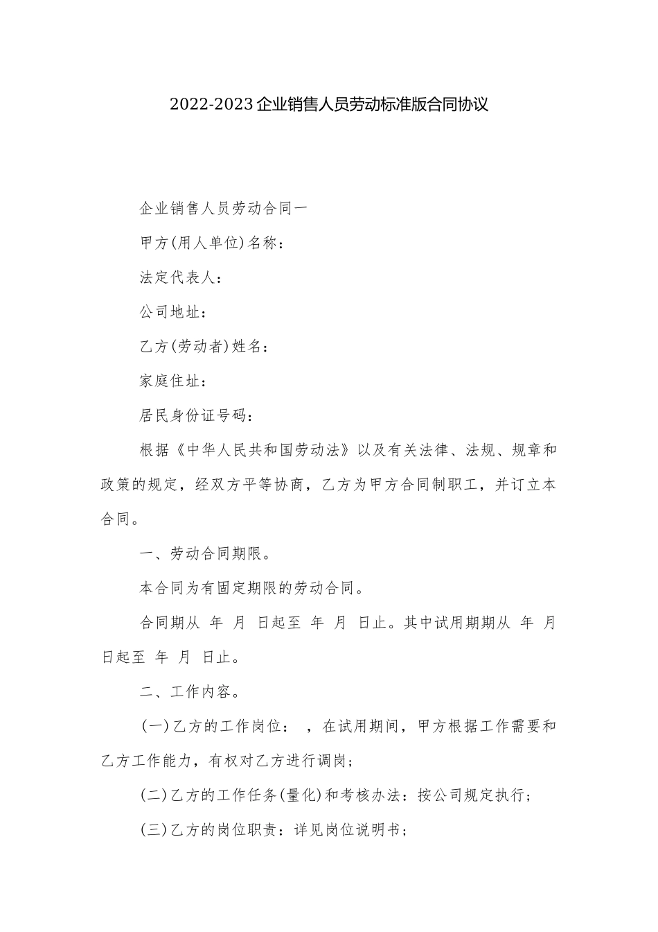 2022-2023企业销售人员劳动标准版合同协议.docx_第1页