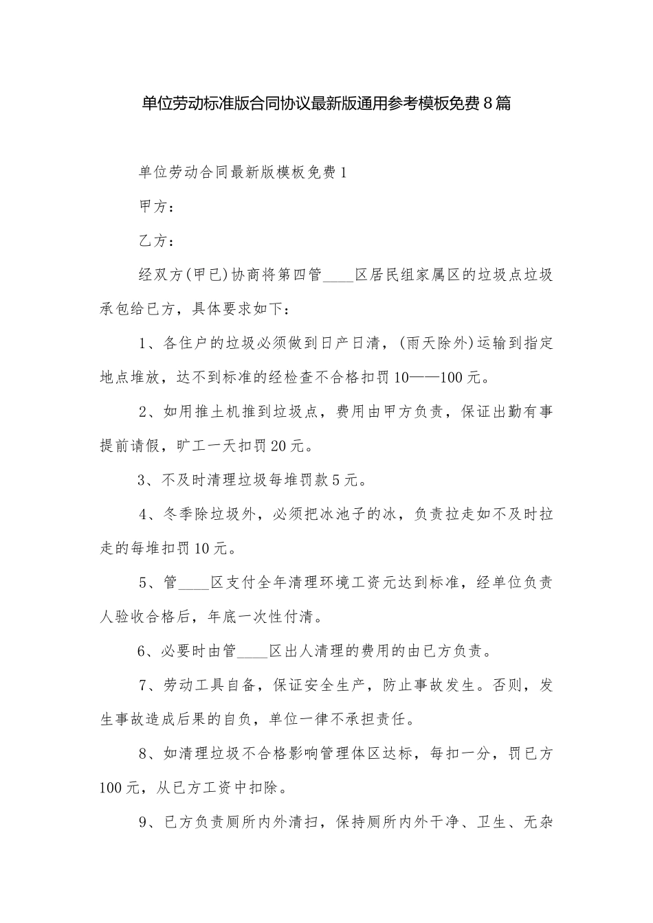 单位劳动标准版合同协议最新版通用参考模板免费8篇.docx_第1页
