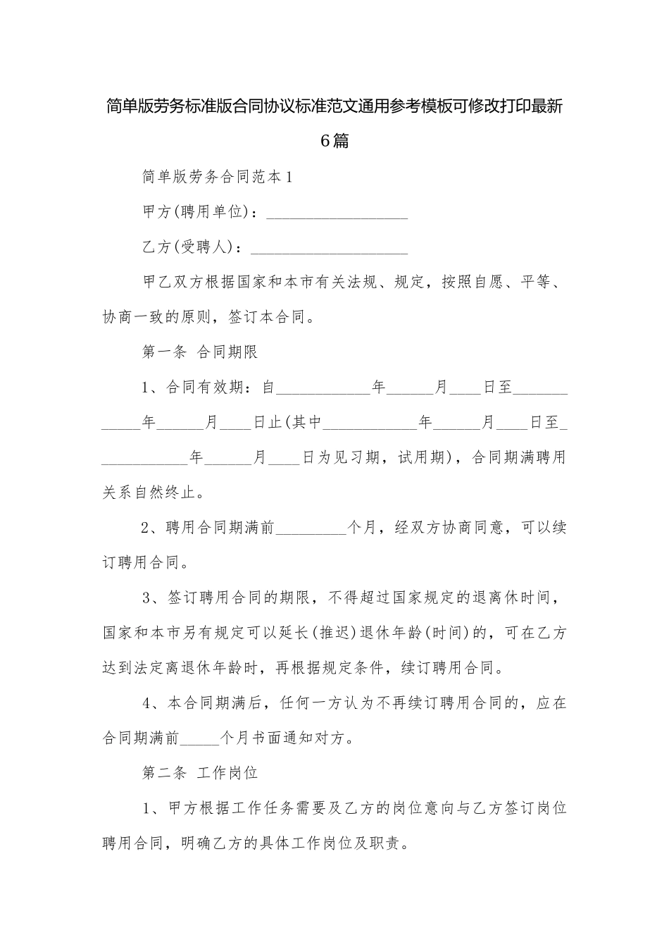 简单版劳务标准版合同协议标准范文通用参考模板可修改打印最新6篇.docx_第1页