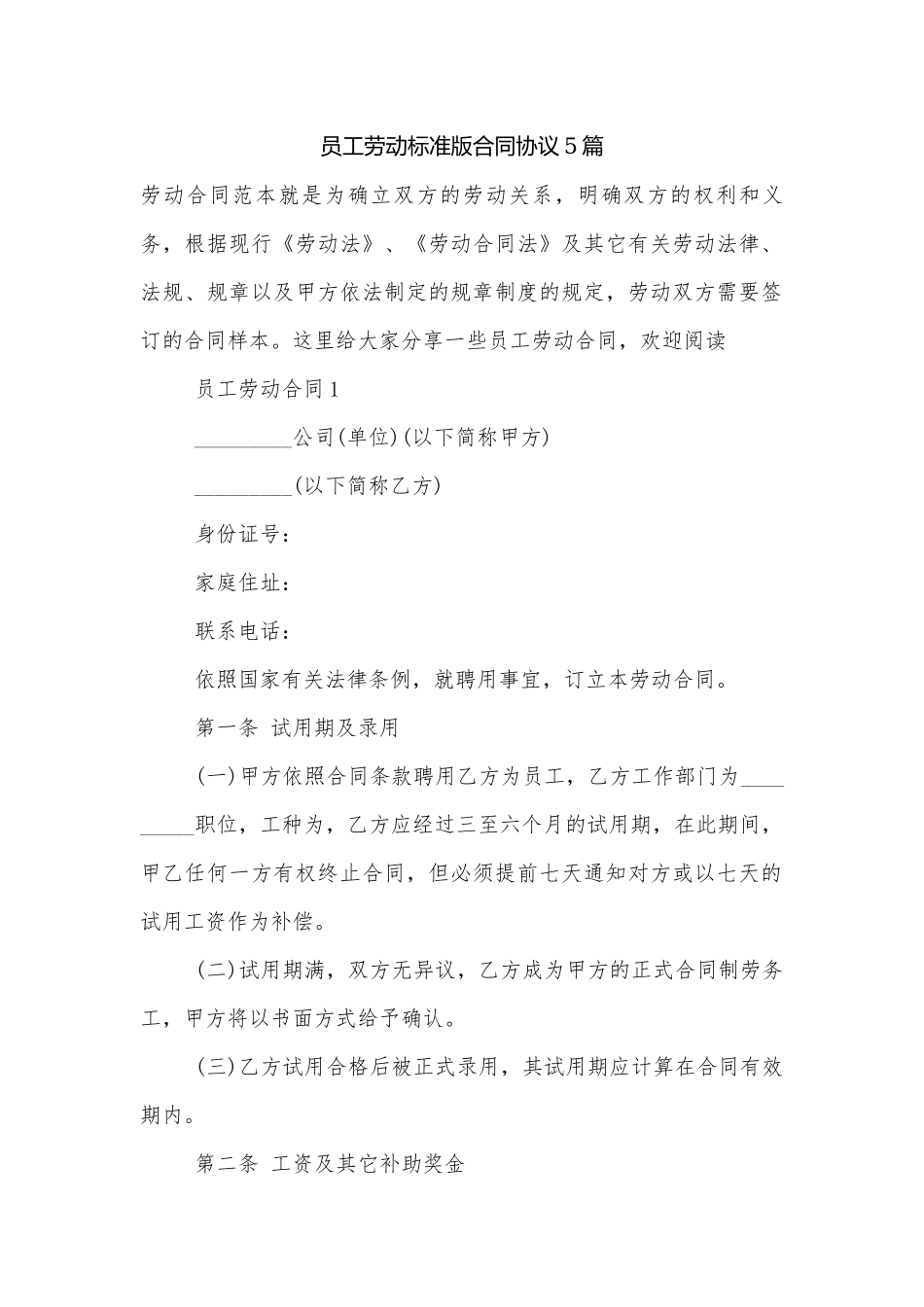 员工劳动标准版合同协议5篇.docx_第1页