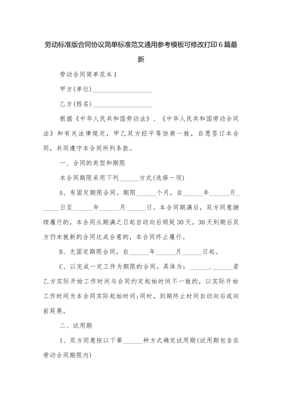 劳动标准版合同协议简单标准范文通用参考模板可修改打印6篇最新.docx_第1页