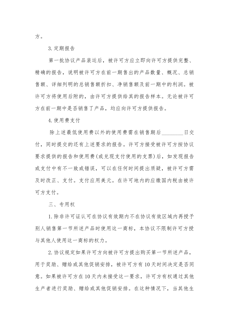 知识产权标准版合同协议的协议书.docx_第3页