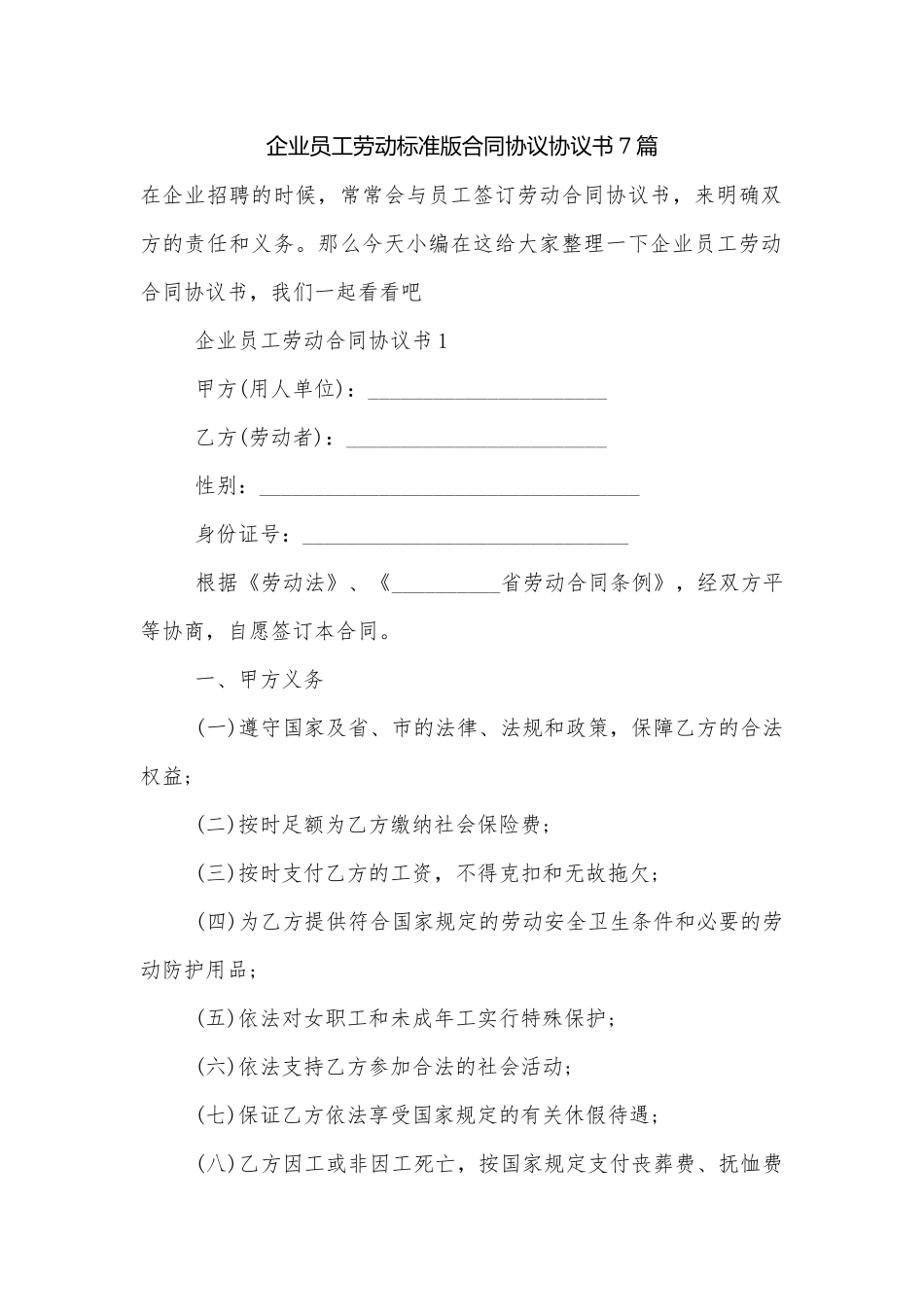 企业员工劳动标准版合同协议协议书7篇.docx_第1页