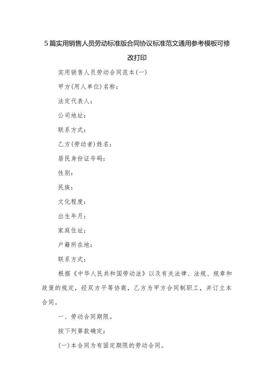 5篇实用销售人员劳动标准版合同协议标准范文通用参考模板可修改打印.docx_第1页