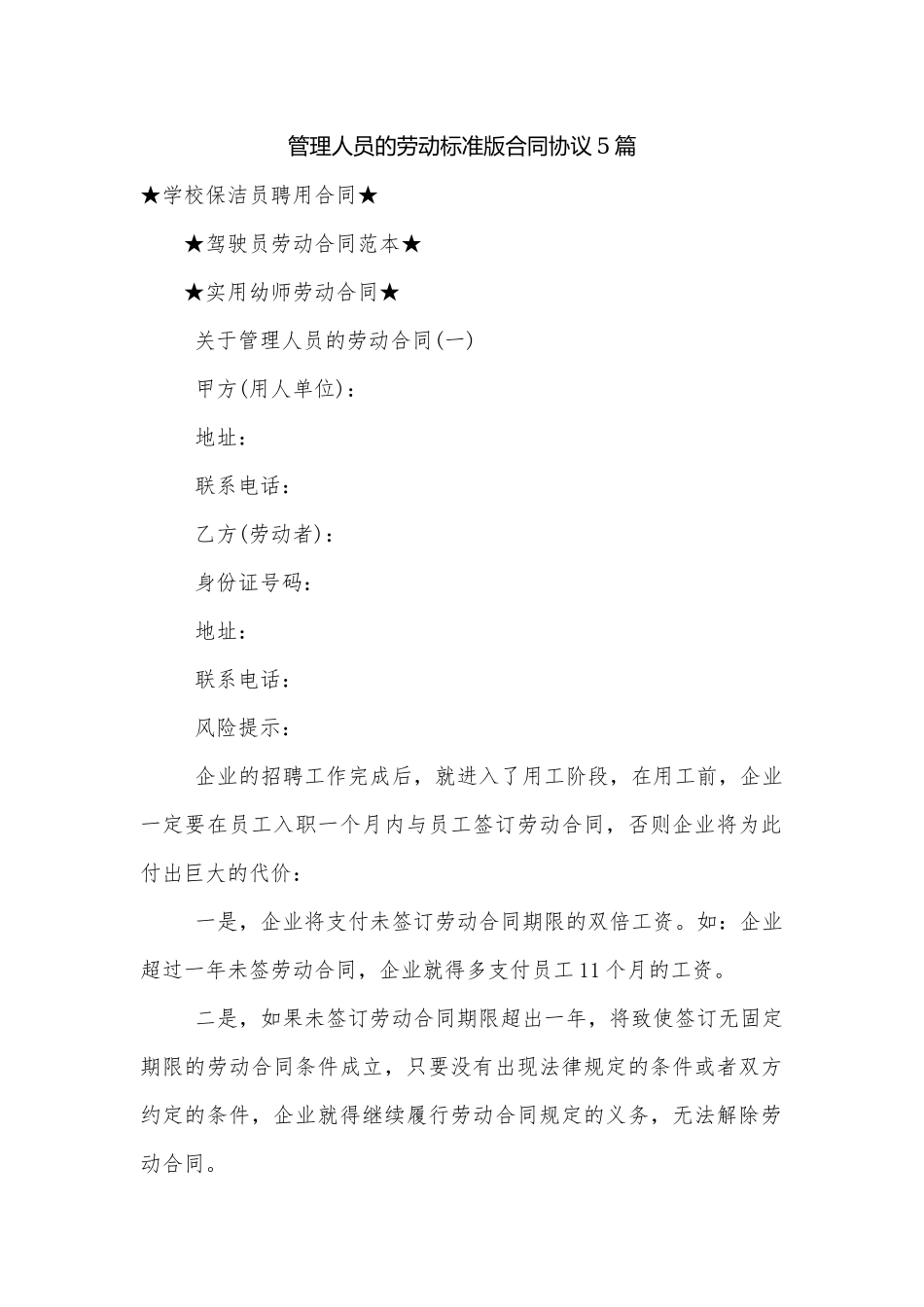 管理人员的劳动标准版合同协议5篇.docx_第1页