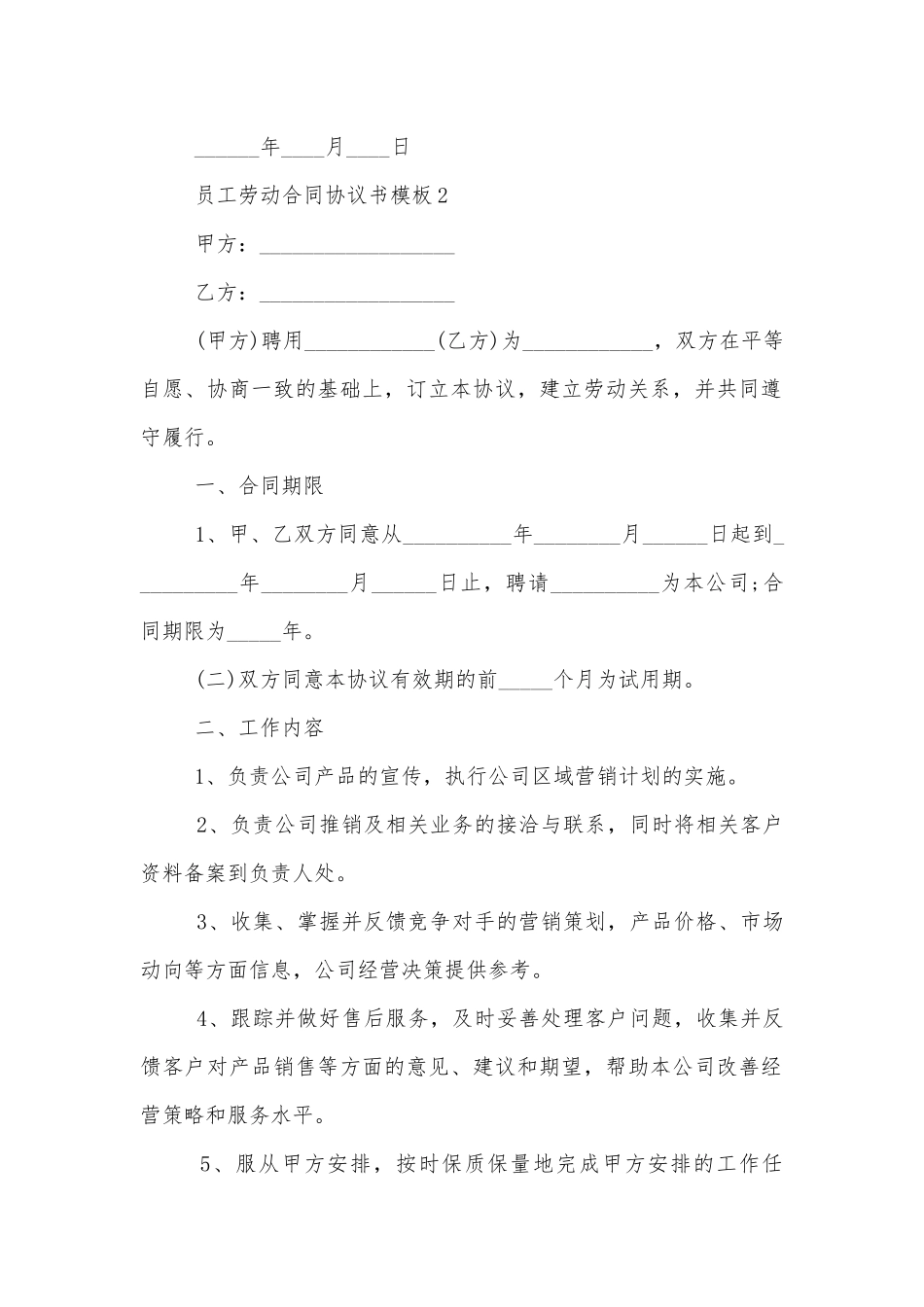 员工劳动标准版合同协议协议书通用参考模板（10篇）.docx_第2页