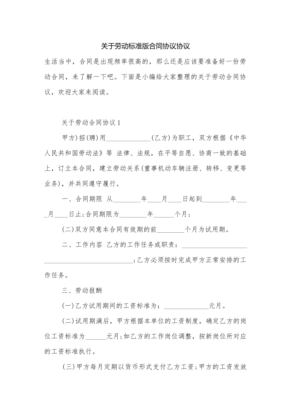 关于劳动标准版合同协议协议.docx_第1页