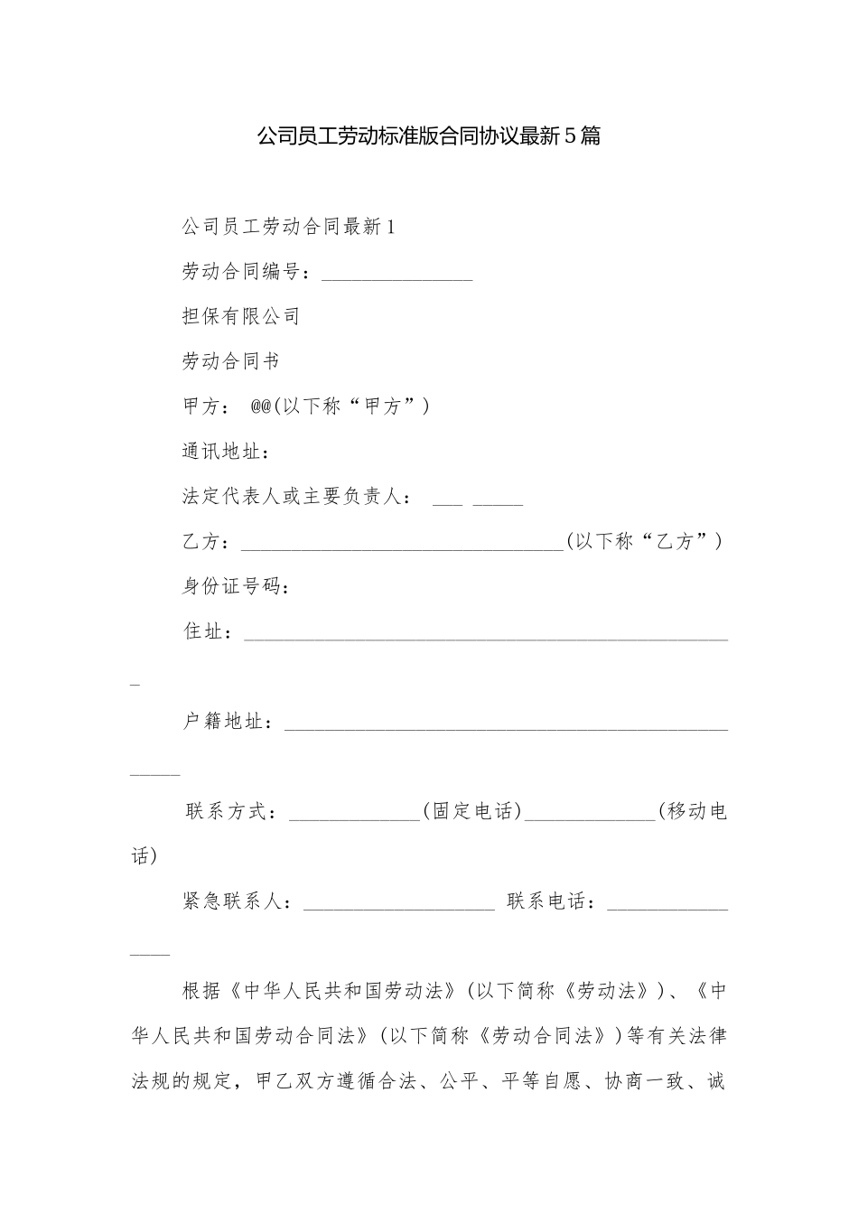 公司员工劳动标准版合同协议最新5篇.docx_第1页