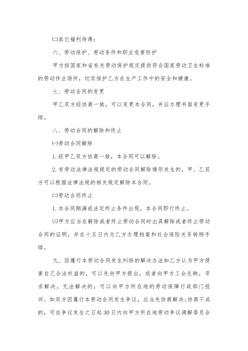 2022-2023优秀个人劳动标准版合同协议标准范文通用参考模板可修改打印.docx_第3页