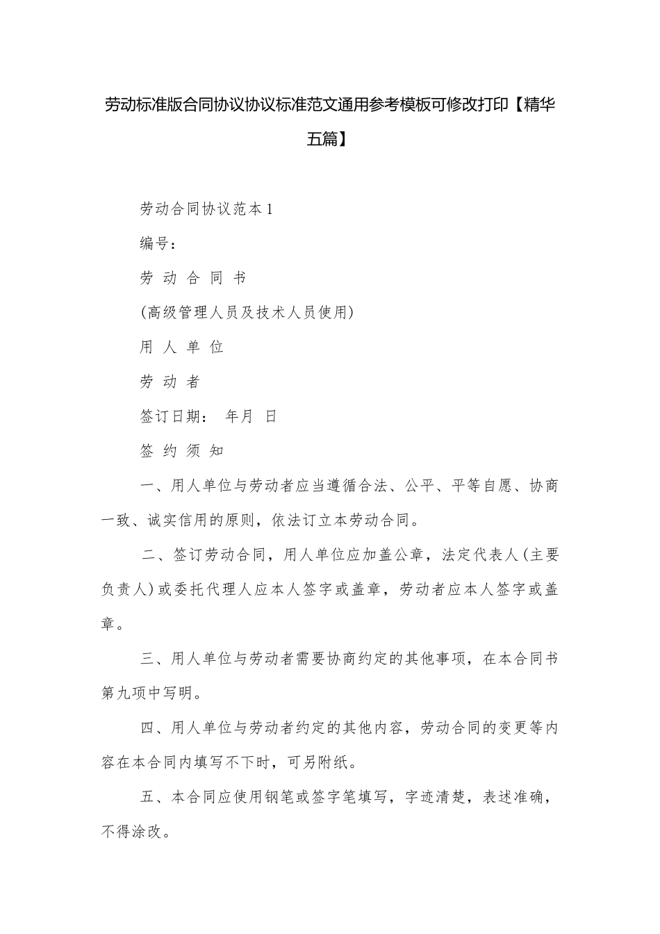 劳动标准版合同协议协议标准范文通用参考模板可修改打印【精华五篇】.docx_第1页