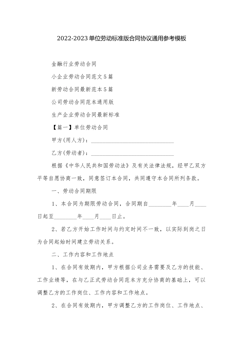 2022-2023单位劳动标准版合同协议通用参考模板.docx_第1页