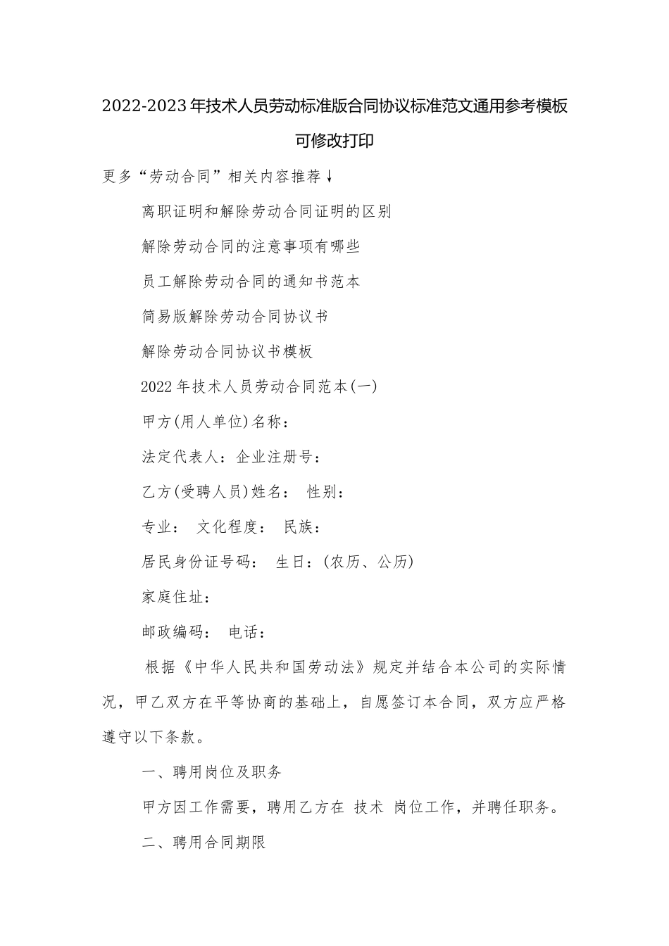2022-2023年技术人员劳动标准版合同协议标准范文通用参考模板可修改打印.docx_第1页