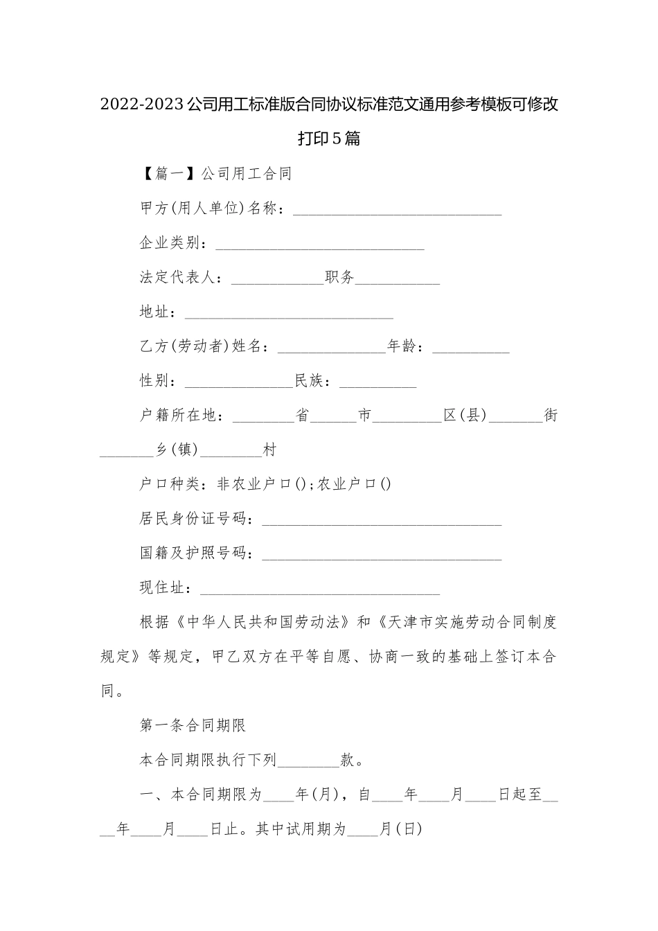 2022-2023公司用工标准版合同协议标准范文通用参考模板可修改打印5篇.docx_第1页