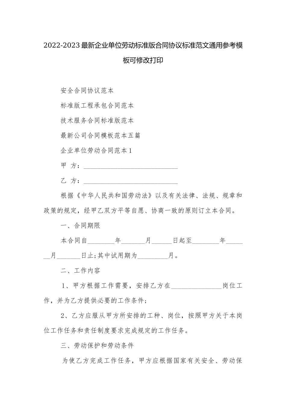 2022-2023最新企业单位劳动标准版合同协议标准范文通用参考模板可修改打印.docx_第1页