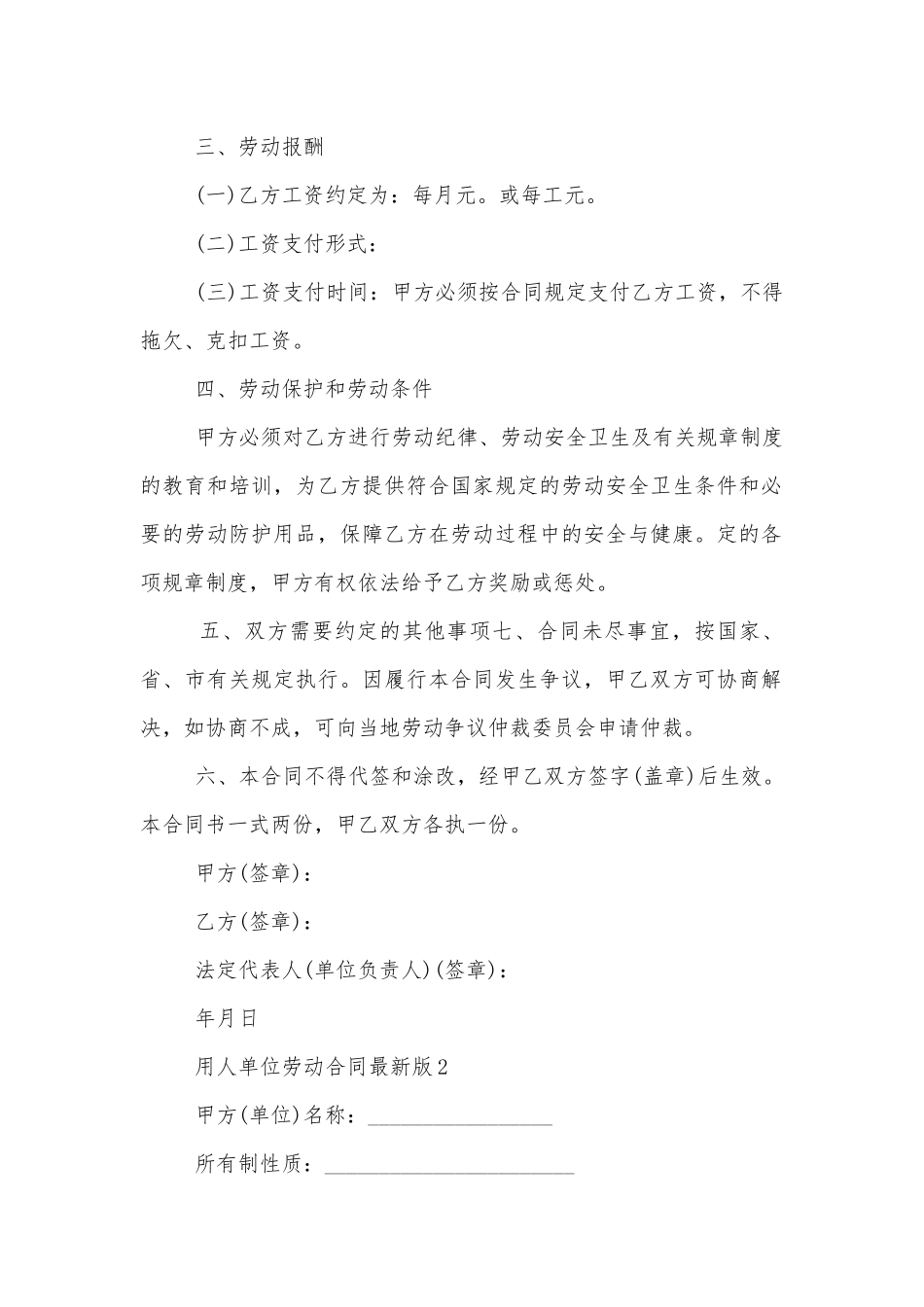用人单位劳动标准版合同协议最新版.docx_第2页