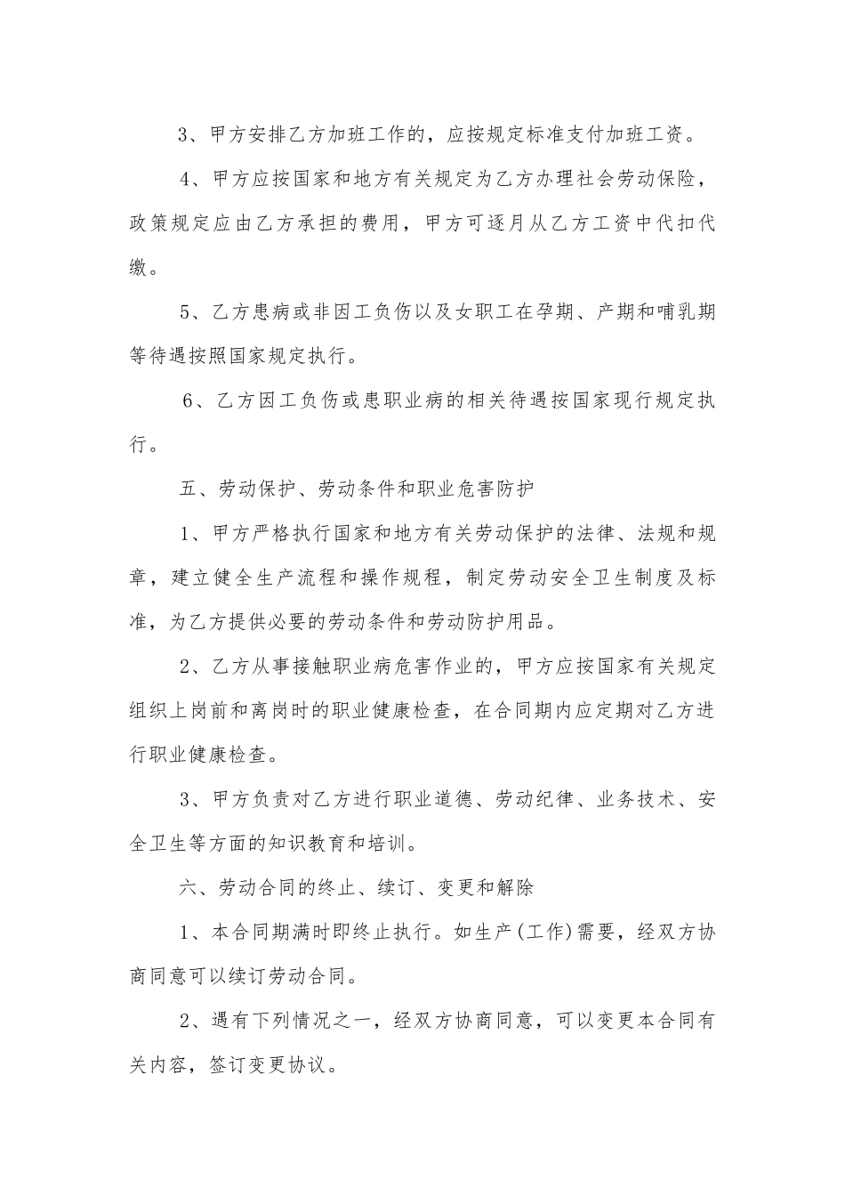 公司员工劳动标准版合同协议标准范文通用参考模板可修改打印7篇.docx_第2页