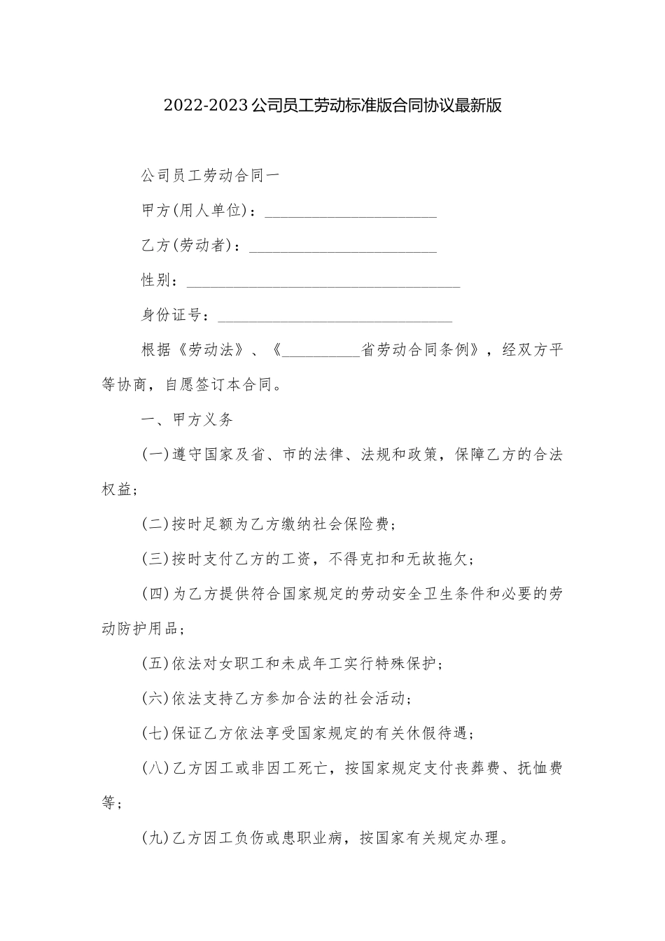 2022-2023公司员工劳动标准版合同协议最新版.docx_第1页