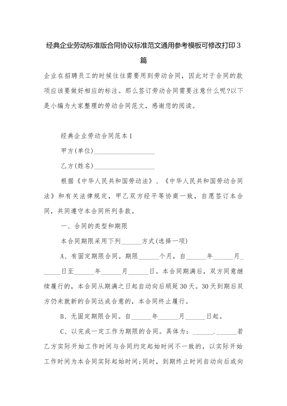 经典企业劳动标准版合同协议标准范文通用参考模板可修改打印3篇.docx_第1页