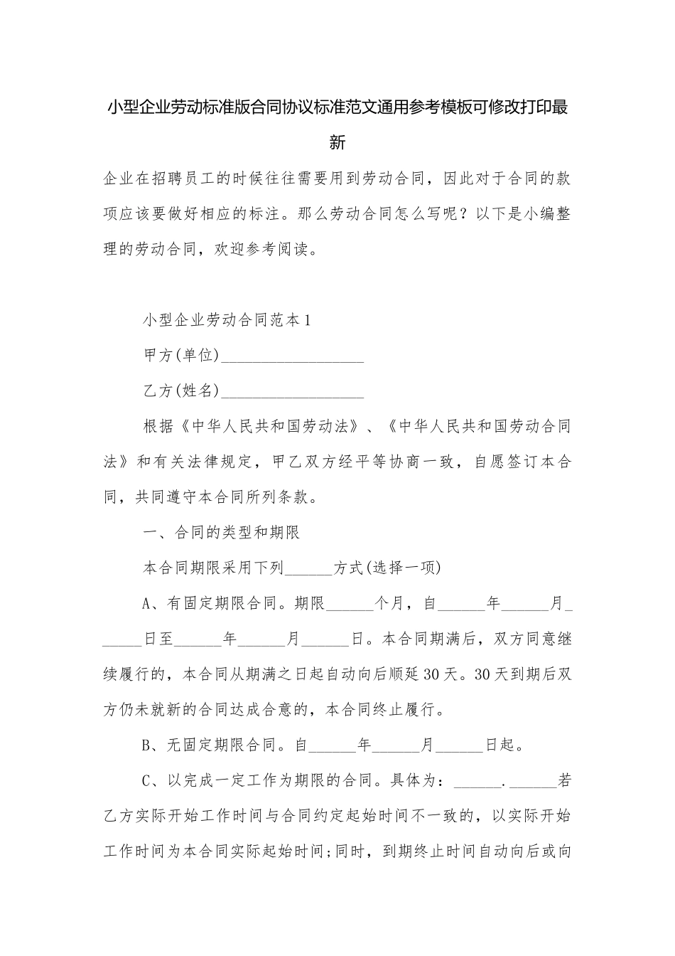 小型企业劳动标准版合同协议标准范文通用参考模板可修改打印最新.docx_第1页