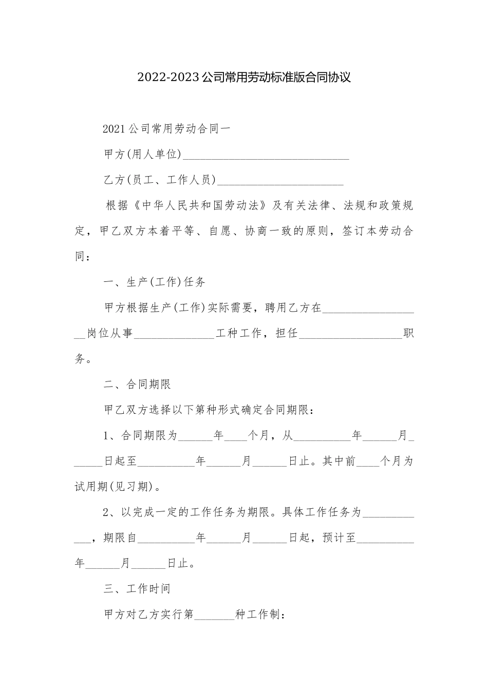 2022-2023公司常用劳动标准版合同协议.docx_第1页