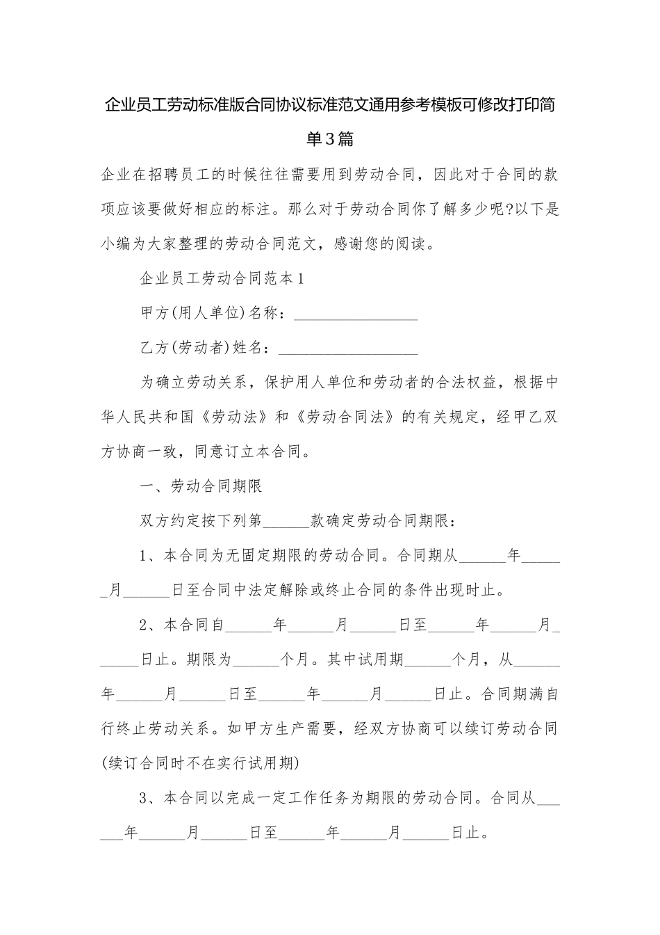 企业员工劳动标准版合同协议标准范文通用参考模板可修改打印简单3篇.docx_第1页