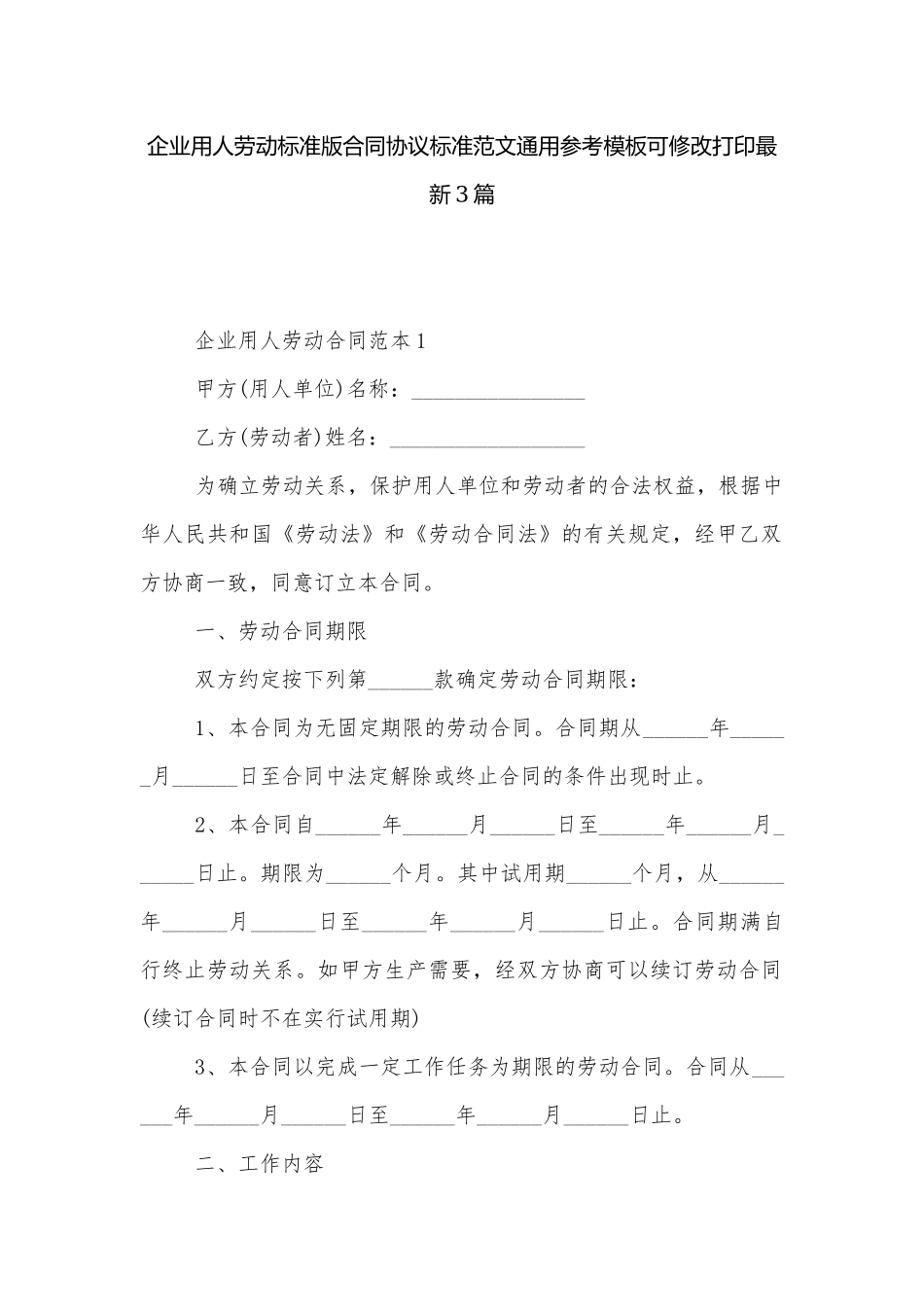 企业用人劳动标准版合同协议标准范文通用参考模板可修改打印最新3篇.docx_第1页