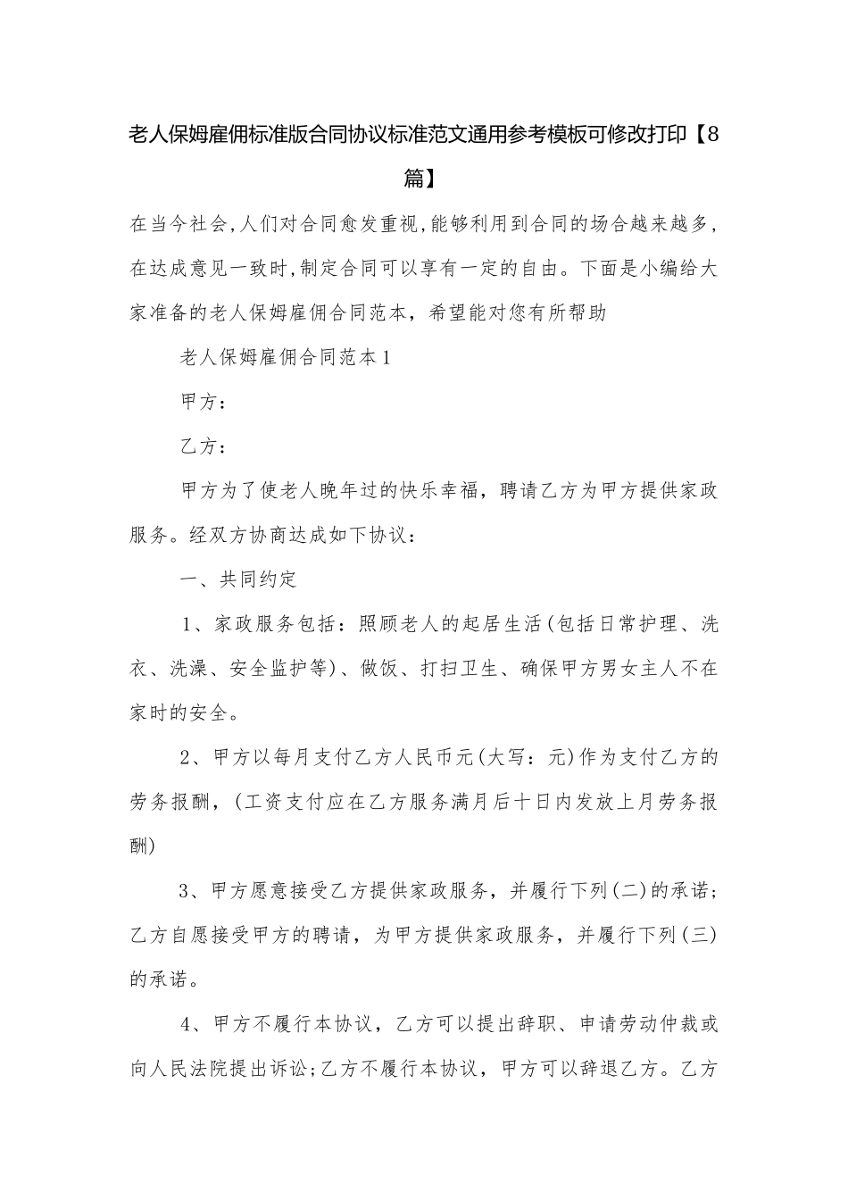 老人保姆雇佣标准版合同协议标准范文通用参考模板可修改打印【8篇】.docx_第1页