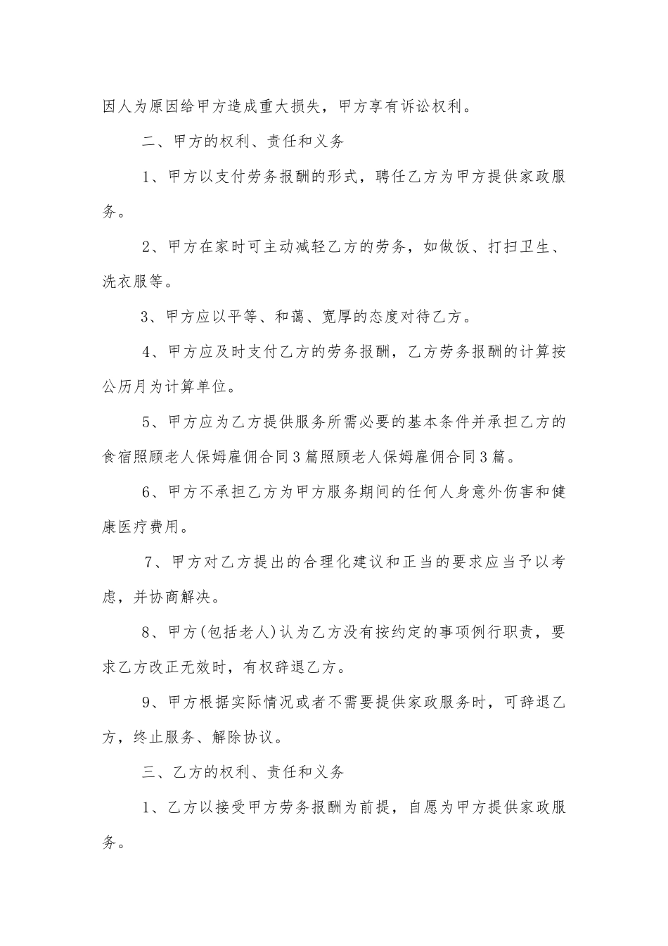 老人保姆雇佣标准版合同协议标准范文通用参考模板可修改打印【8篇】.docx_第2页