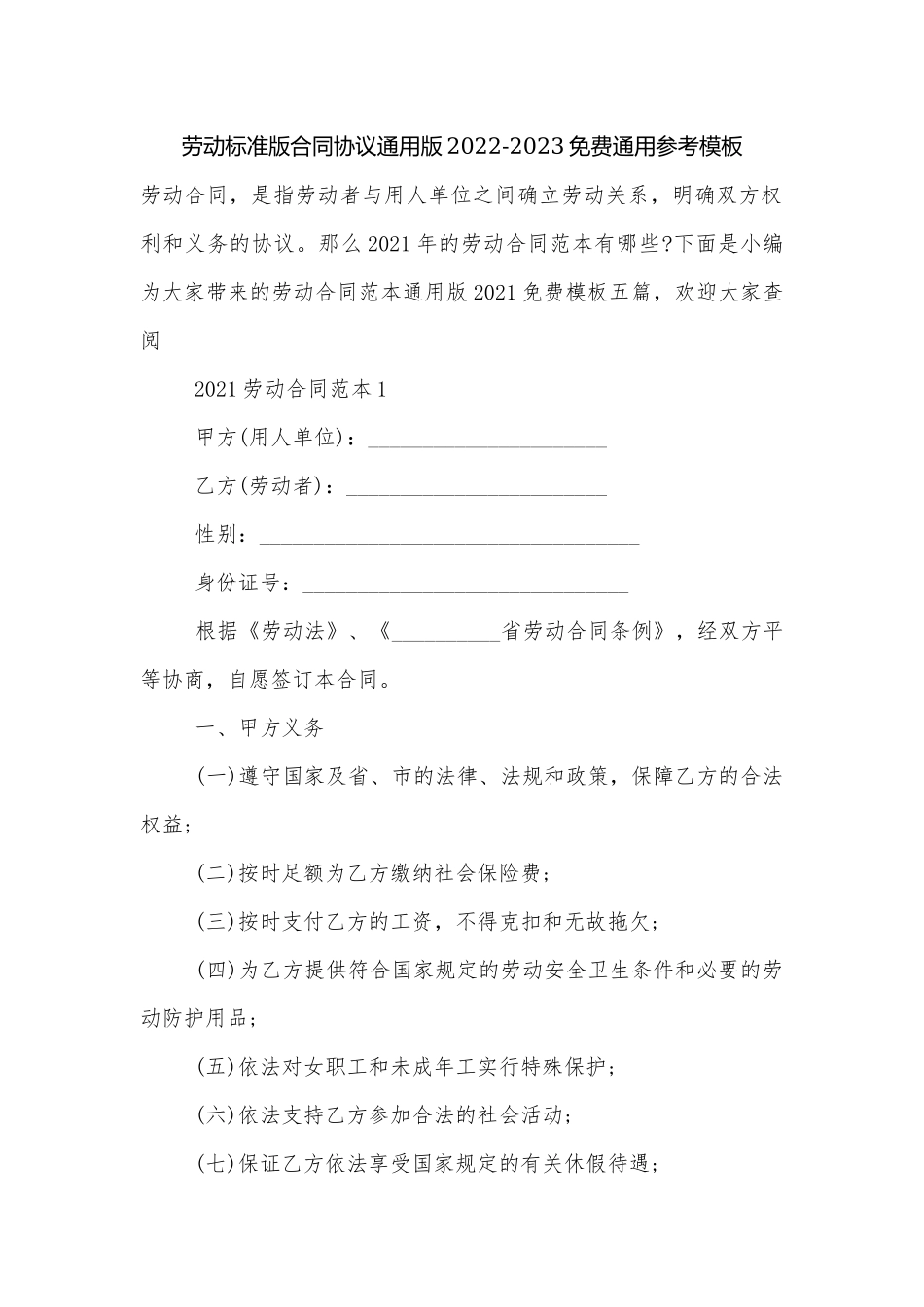 劳动标准版合同协议通用版2022-2023免费通用参考模板.docx_第1页