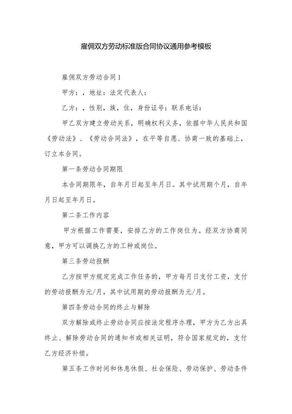 雇佣双方劳动标准版合同协议通用参考模板.docx_第1页