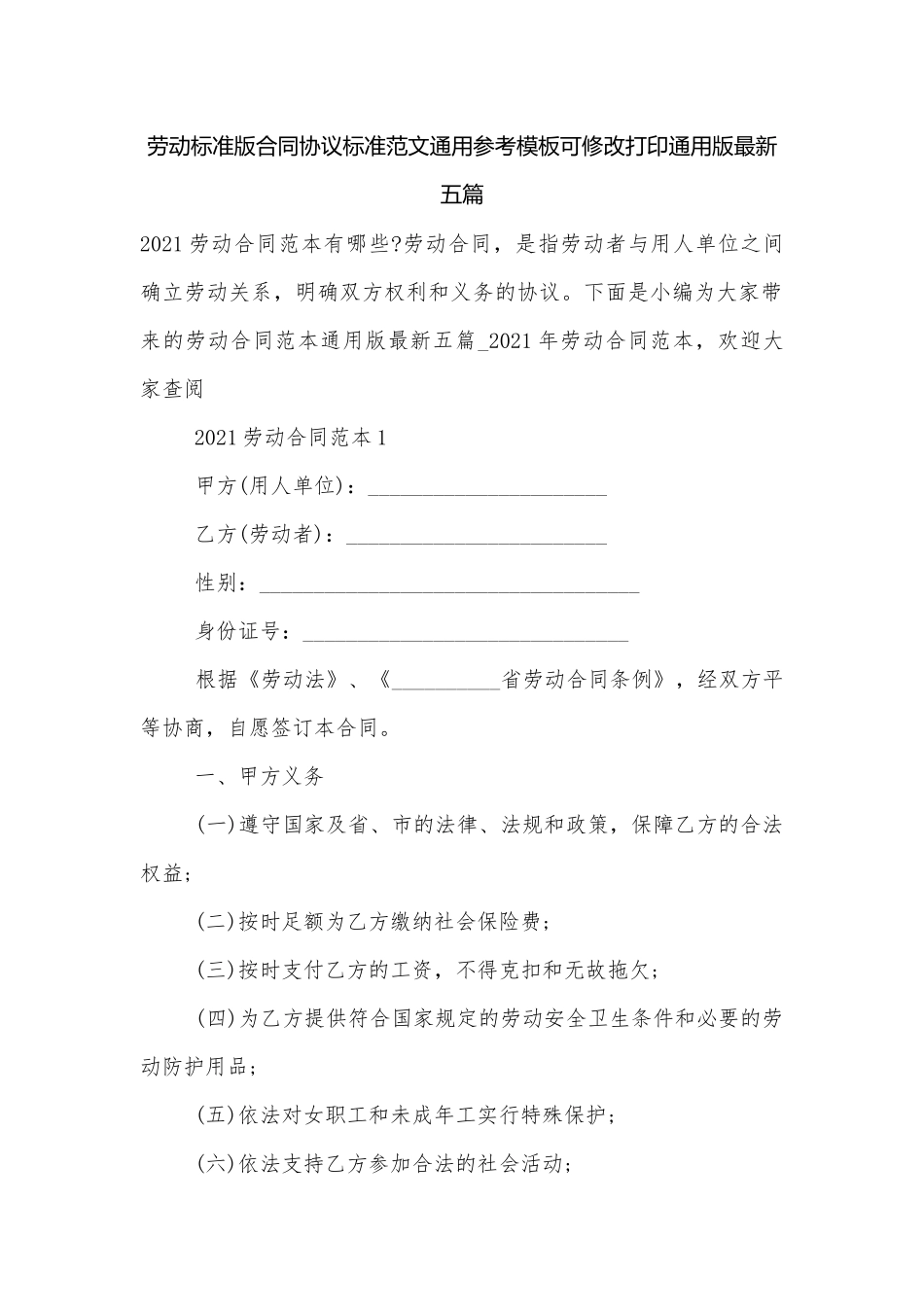 劳动标准版合同协议标准范文通用参考模板可修改打印通用版最新五篇.docx_第1页