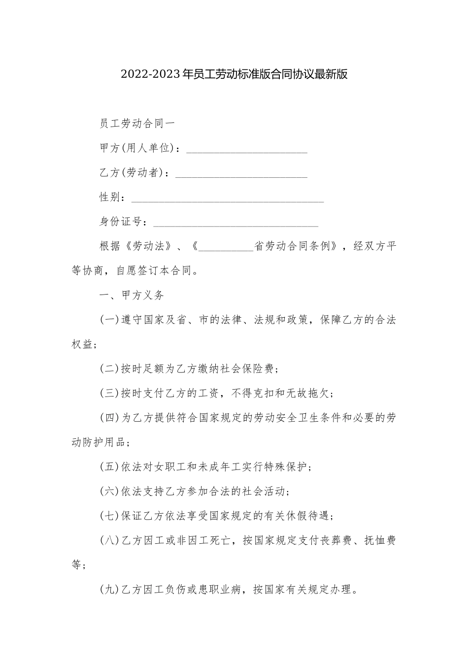 2022-2023年员工劳动标准版合同协议最新版.docx_第1页