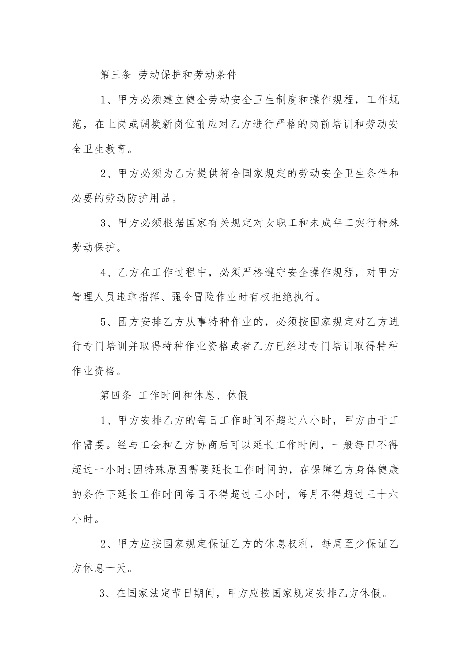 公司员工劳动标准版合同协议协议书7篇.docx_第2页