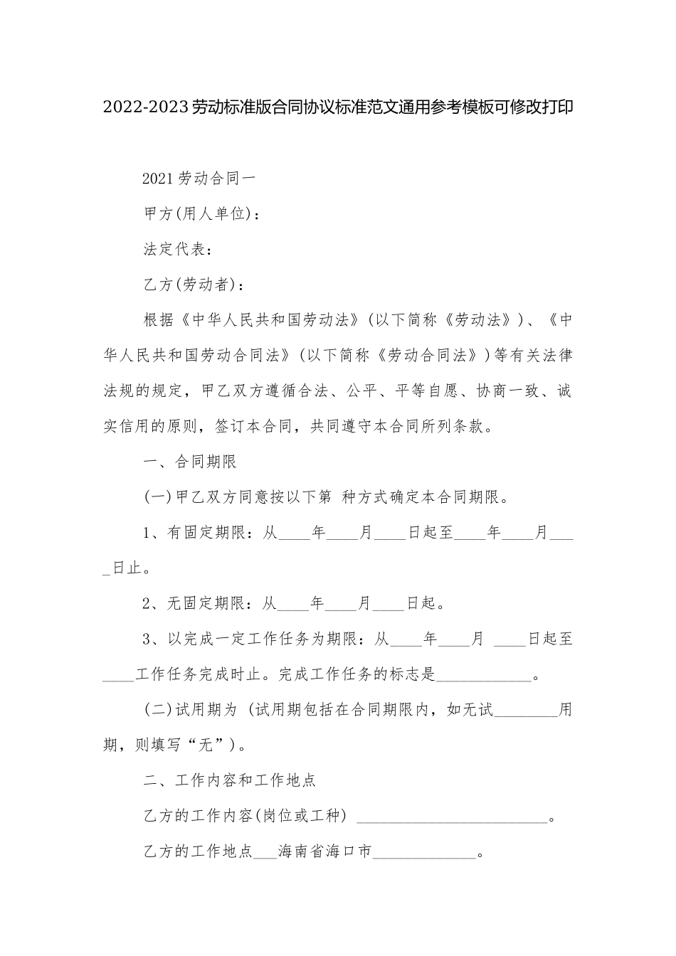 2022-2023劳动标准版合同协议标准范文通用参考模板可修改打印.docx_第1页