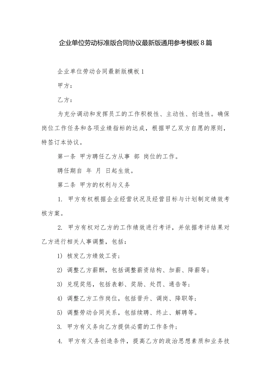 企业单位劳动标准版合同协议最新版通用参考模板8篇.docx_第1页