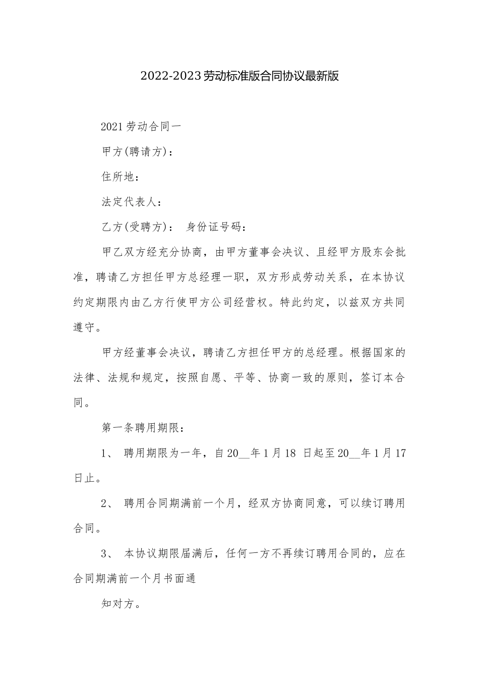 2022-2023劳动标准版合同协议最新版.docx_第1页