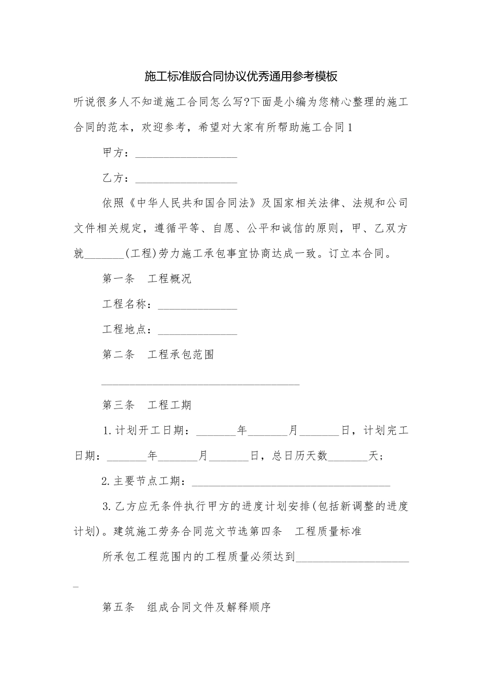 施工标准版合同协议优秀通用参考模板.docx_第1页