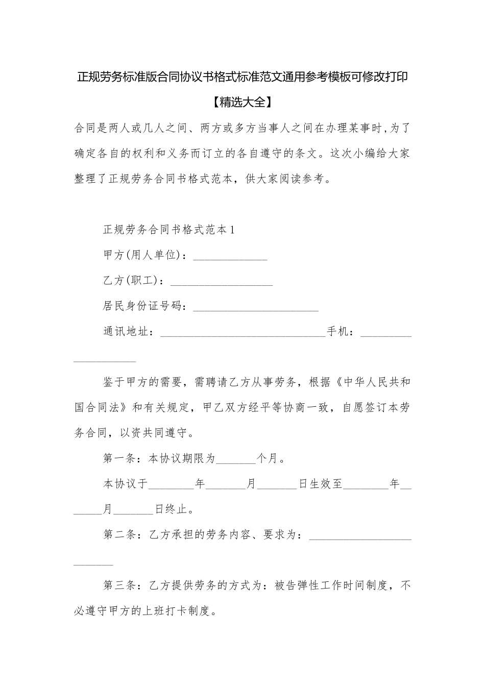 正规劳务标准版合同协议书格式标准范文通用参考模板可修改打印【精选大全】.docx_第1页