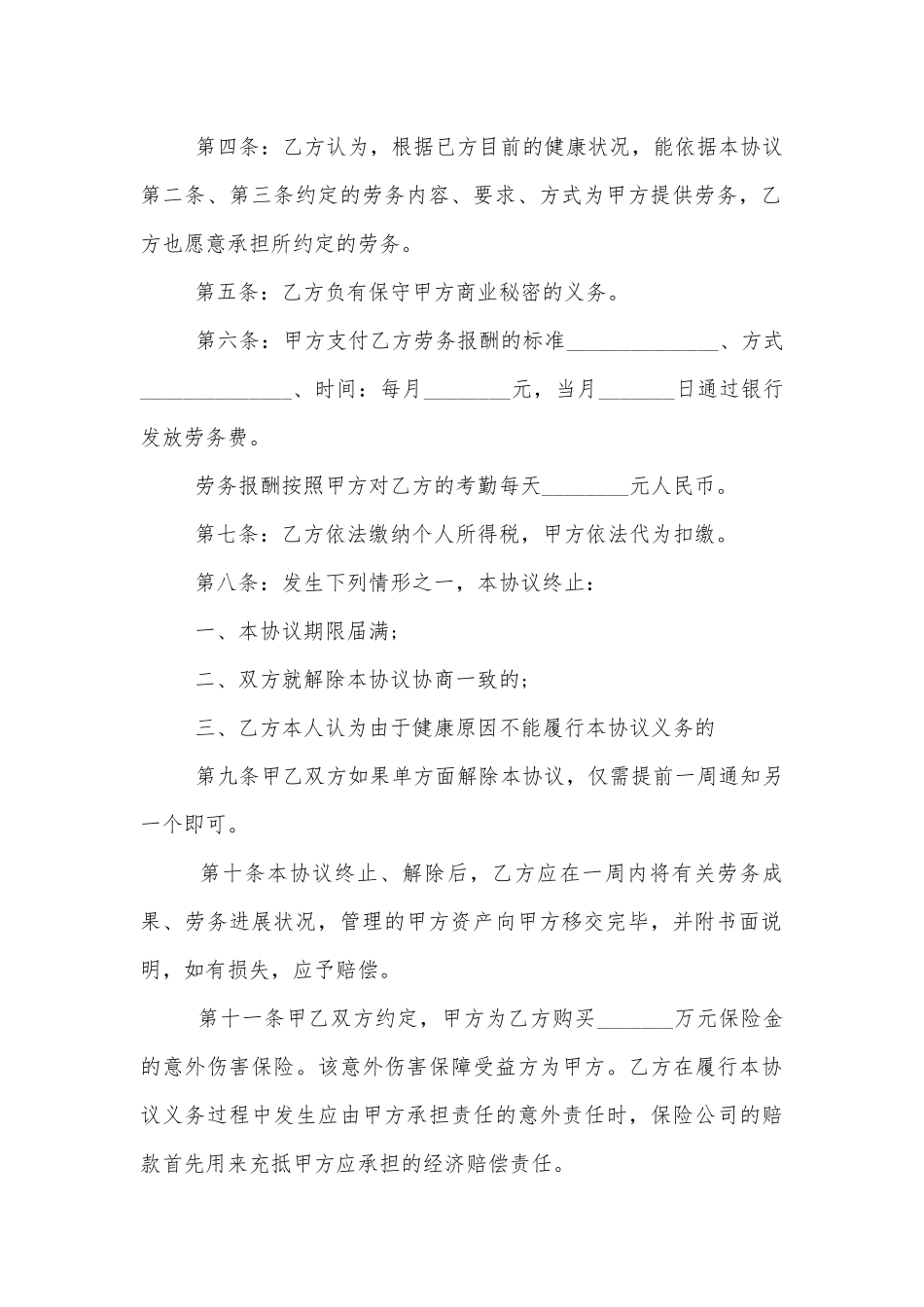 正规劳务标准版合同协议书格式标准范文通用参考模板可修改打印【精选大全】.docx_第2页