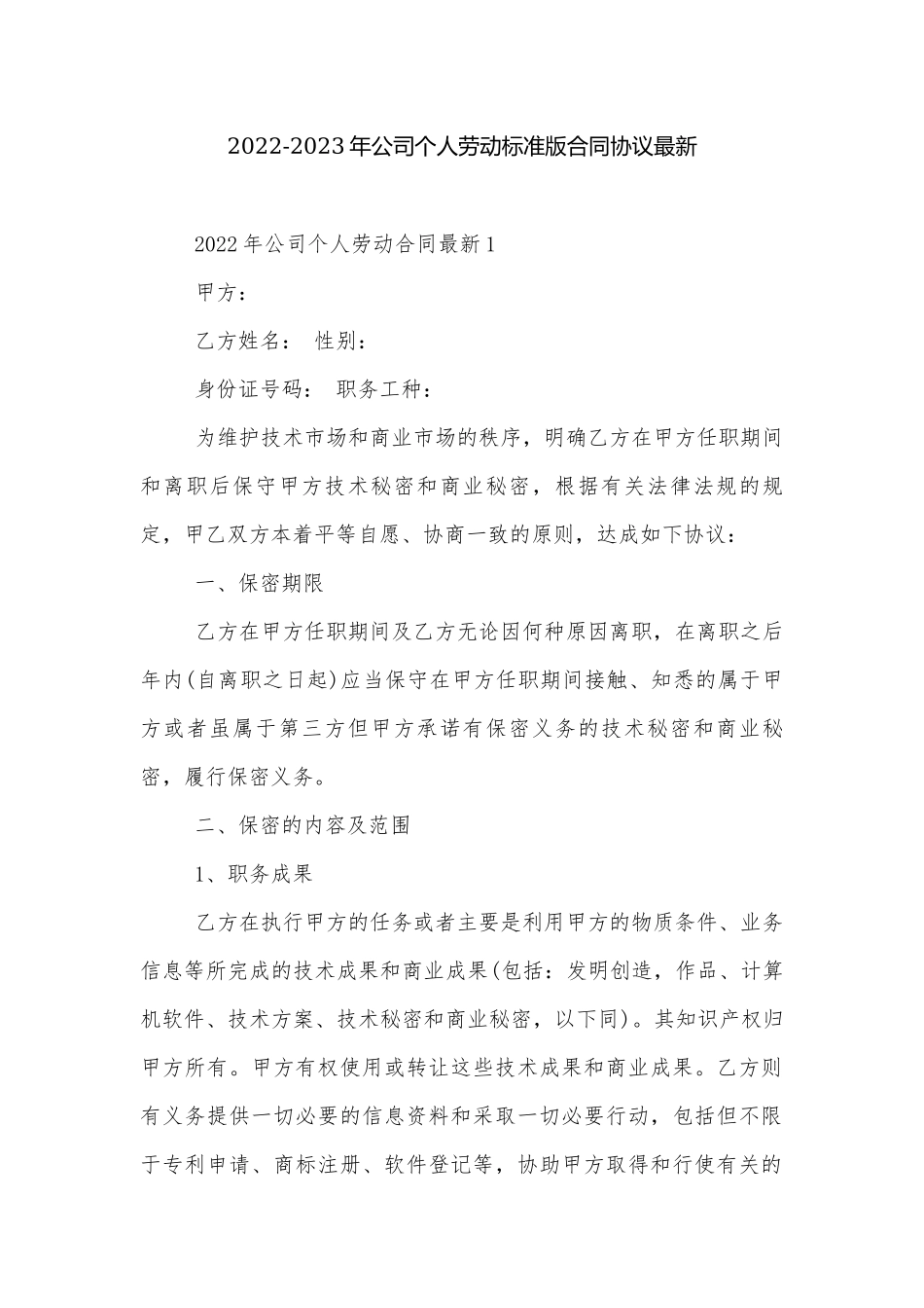 2022-2023年公司个人劳动标准版合同协议最新.docx_第1页