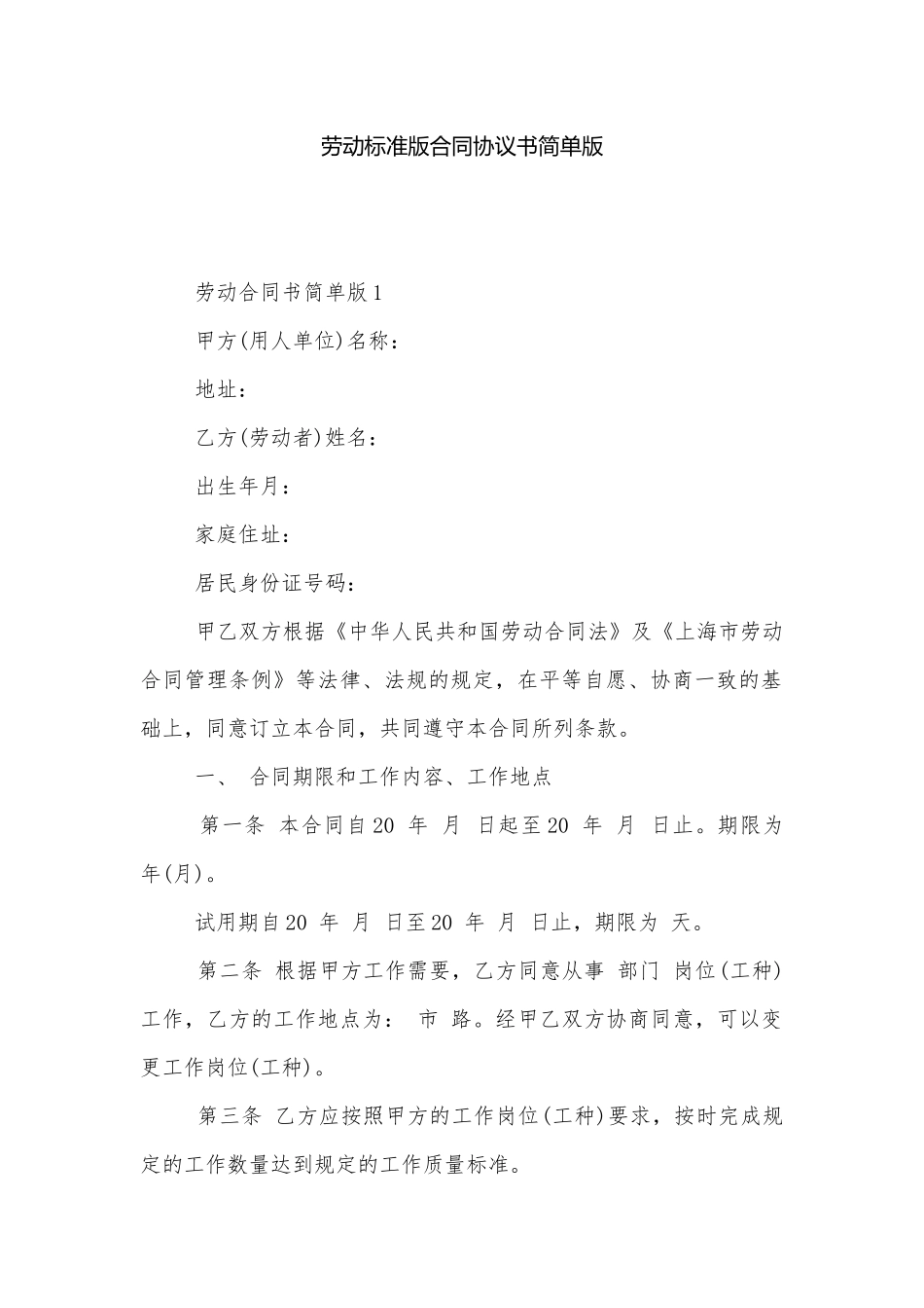 劳动标准版合同协议书简单版.docx_第1页