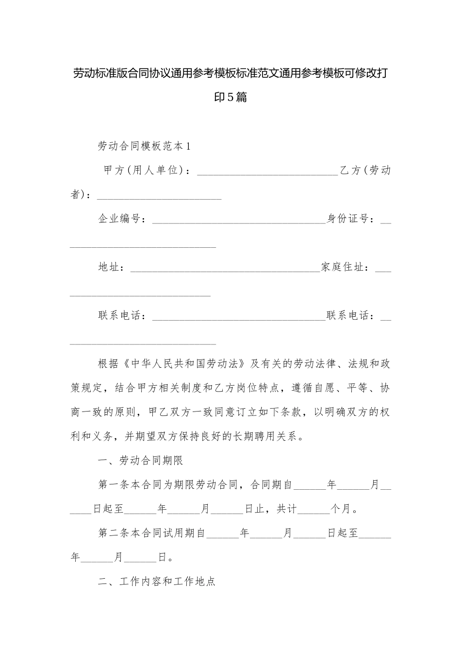 劳动标准版合同协议通用参考模板标准范文通用参考模板可修改打印5篇.docx_第1页