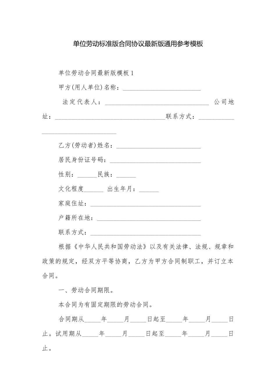 单位劳动标准版合同协议最新版通用参考模板.docx_第1页