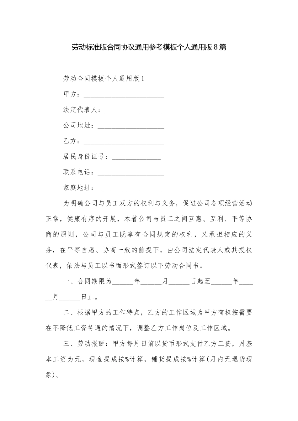 劳动标准版合同协议通用参考模板个人通用版8篇.docx_第1页