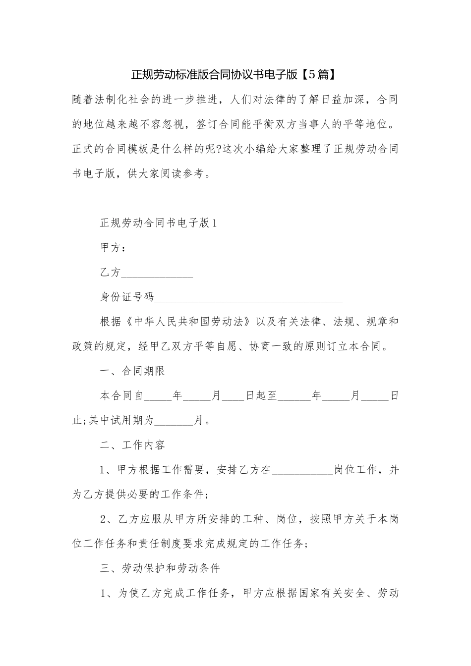 正规劳动标准版合同协议书电子版【5篇】.docx_第1页
