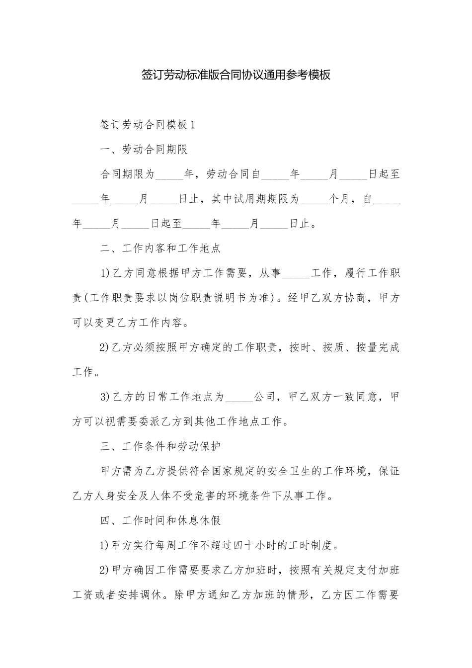 签订劳动标准版合同协议通用参考模板.docx_第1页