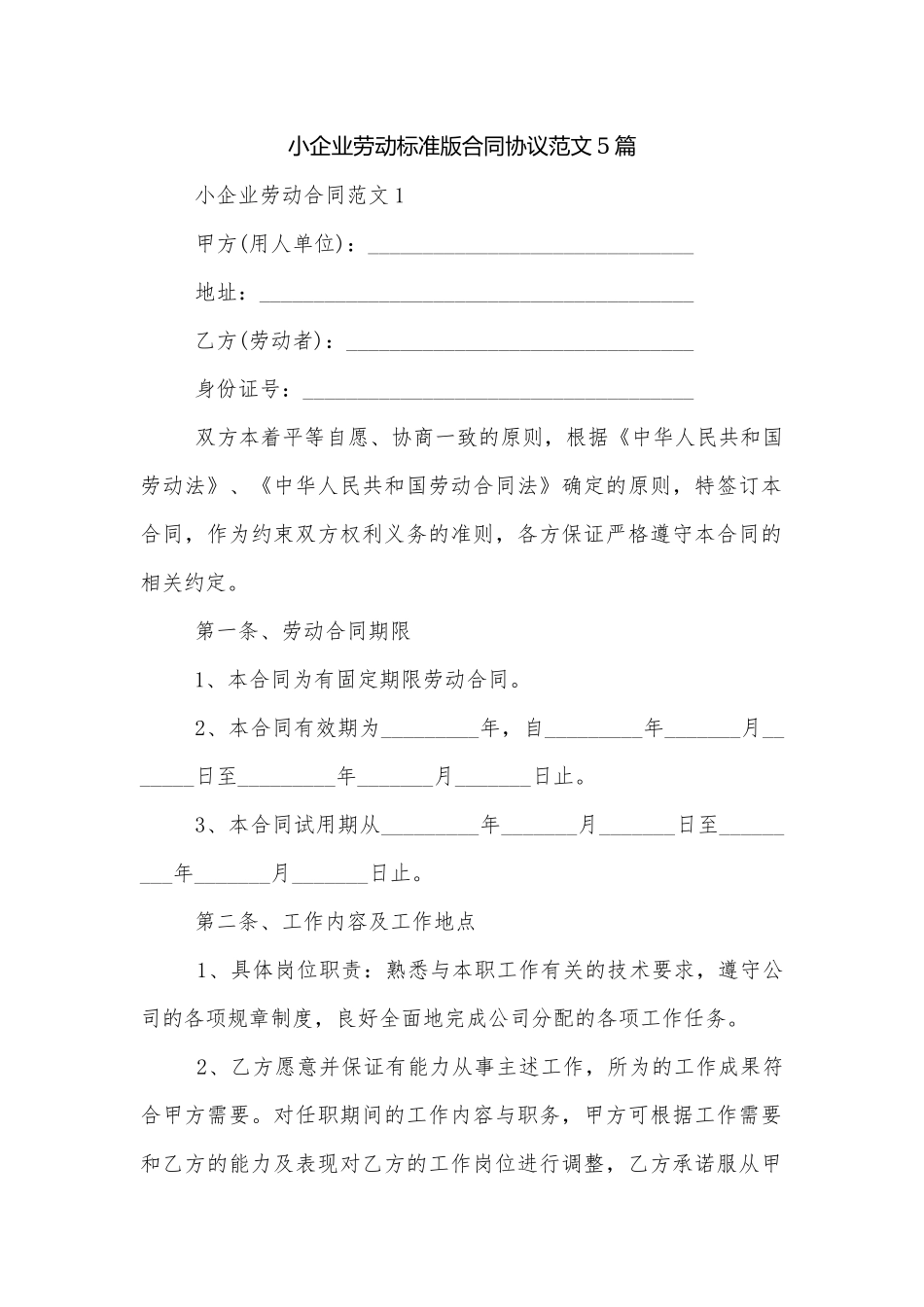小企业劳动标准版合同协议范文5篇.docx_第1页