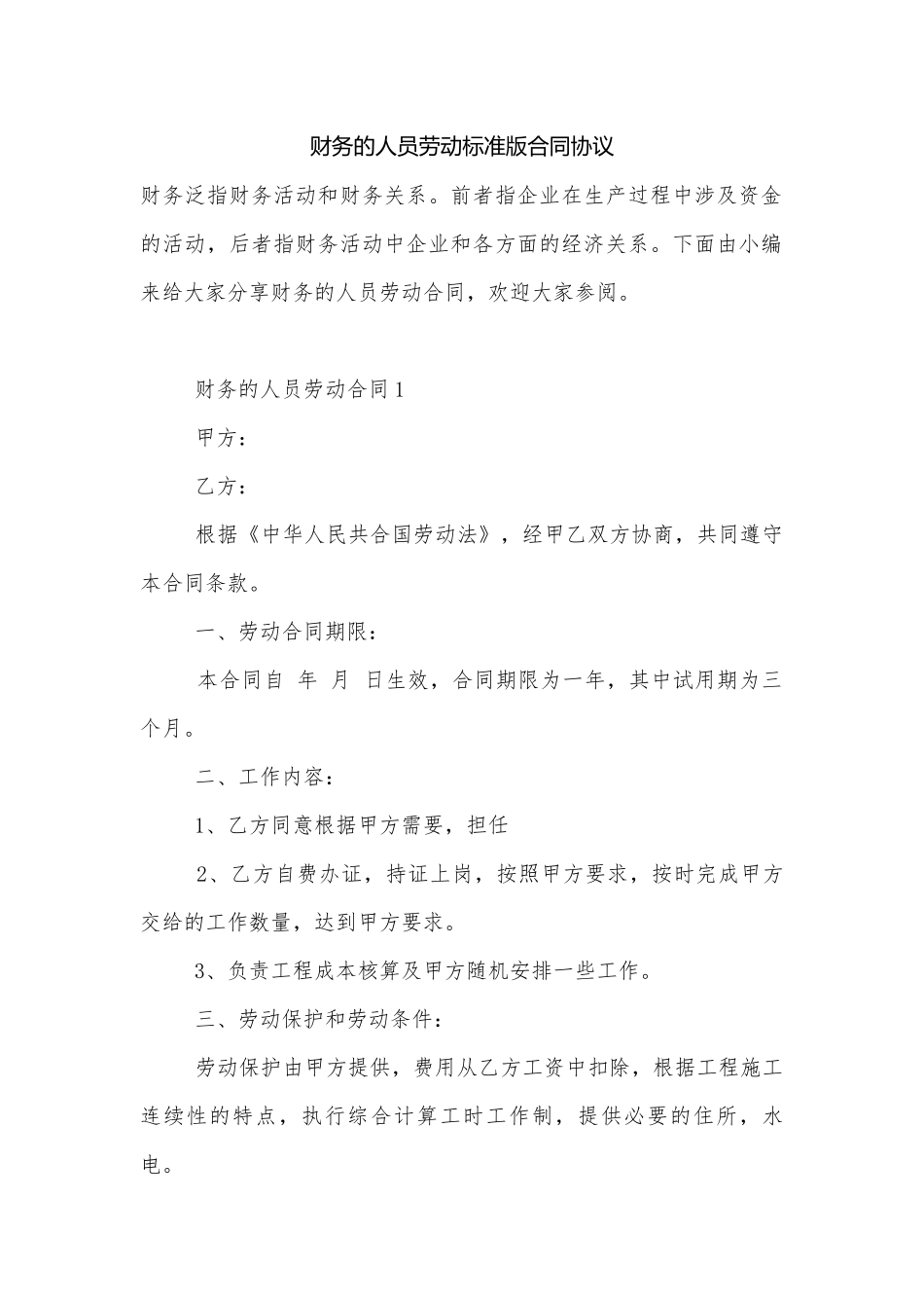 财务的人员劳动标准版合同协议.docx_第1页
