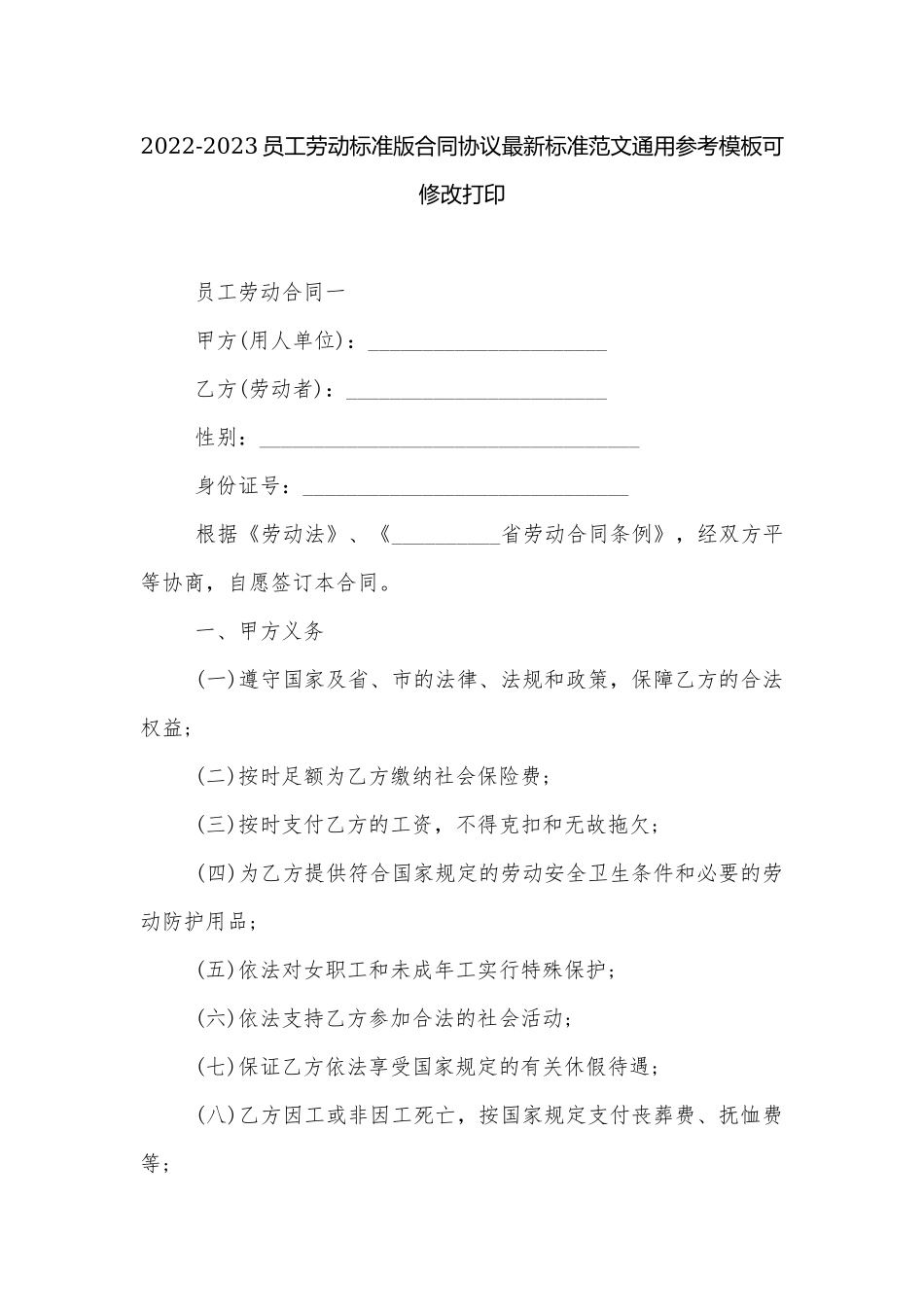 2022-2023员工劳动标准版合同协议最新标准范文通用参考模板可修改打印.docx_第1页