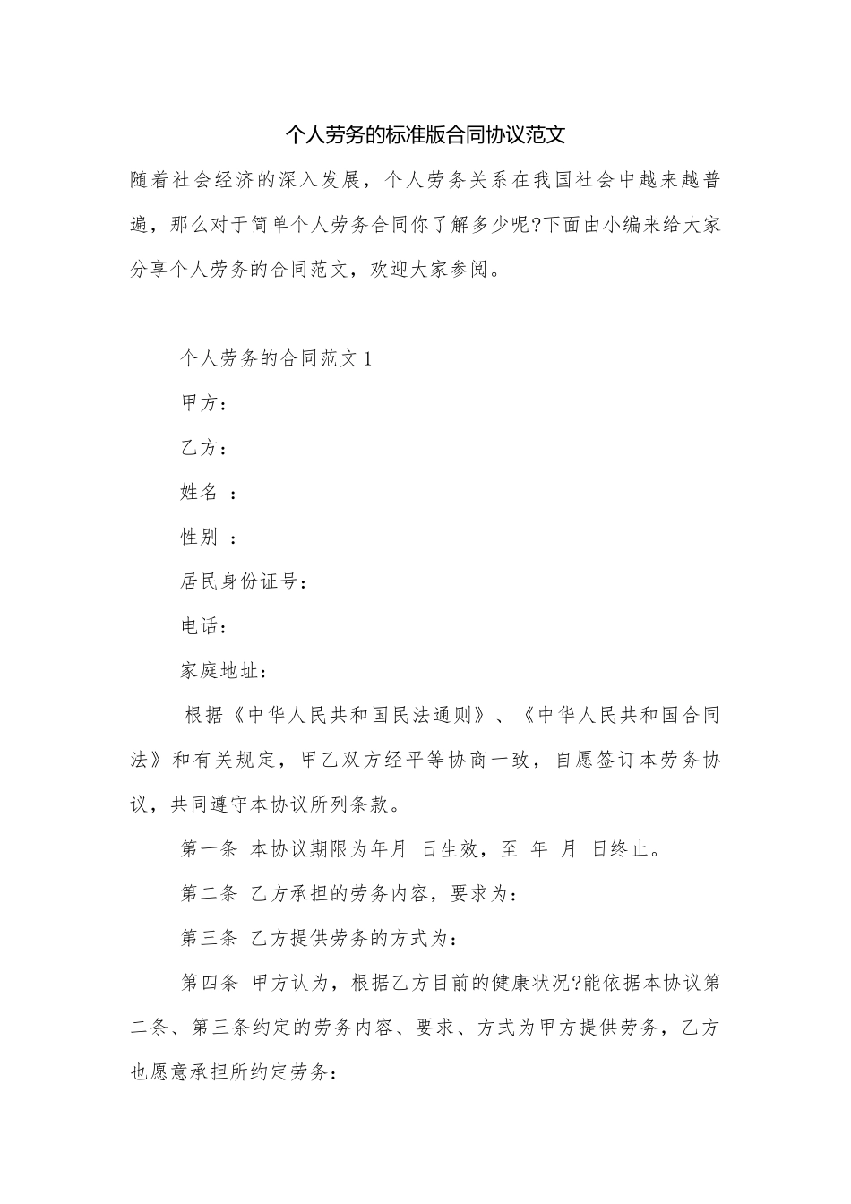 个人劳务的标准版合同协议范文.docx_第1页
